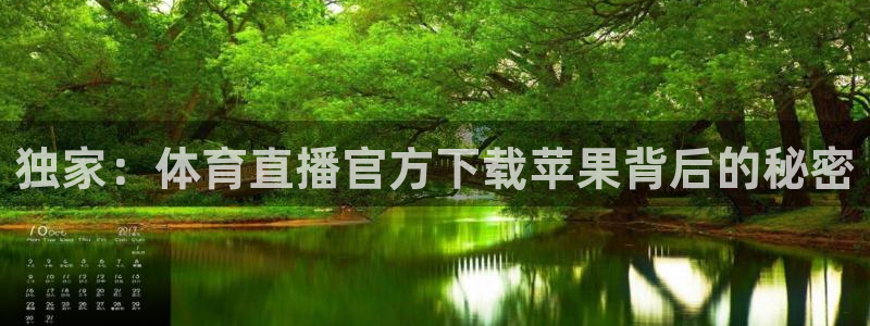 河豚体育直播nba：独家：体育直播官方下载苹果背后的秘密