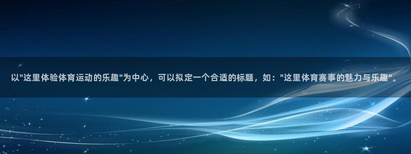 河豚体育篮球直播：以\
